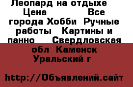 Леопард на отдыхе  › Цена ­ 12 000 - Все города Хобби. Ручные работы » Картины и панно   . Свердловская обл.,Каменск-Уральский г.